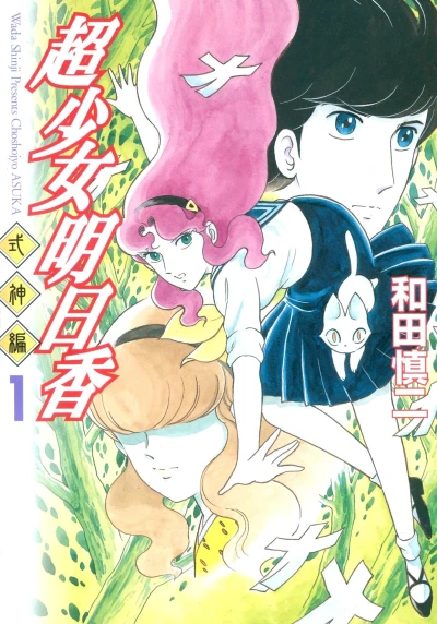 Chōshōjo Asuka: Shikigami-Hen (2001) - Series 