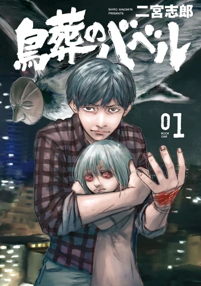 Chōsō no Babel (2017) - Series 