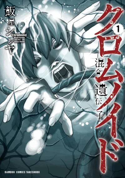 Chromnoid: Kongō Idenshi (2016) - Series 