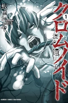 Chromnoid: Kongō Idenshi