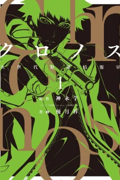 Chronos: Jiseidai Hanzai Jōhōshitsu