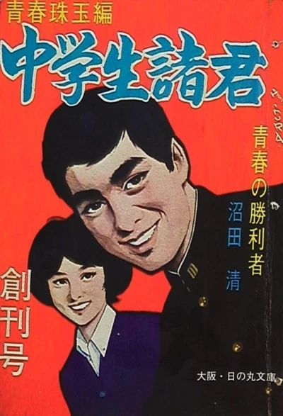 Chūgakusei Shokun (1966) - Series 