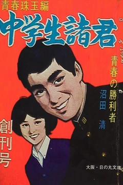 Chūgakusei Shokun