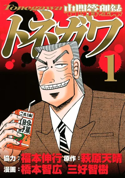 Chūkan Kanriroku Tonegawa (2015) - Series 