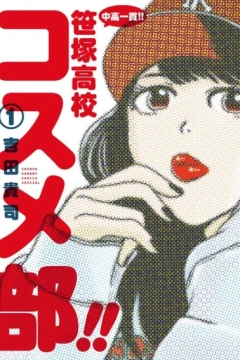 Chūkō Ikkan! Sasadauka Kōkō Kosume-Bu!!