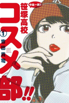 Chūkō Ikkan! Sasadauka Kōkō Kosume-Bu!!