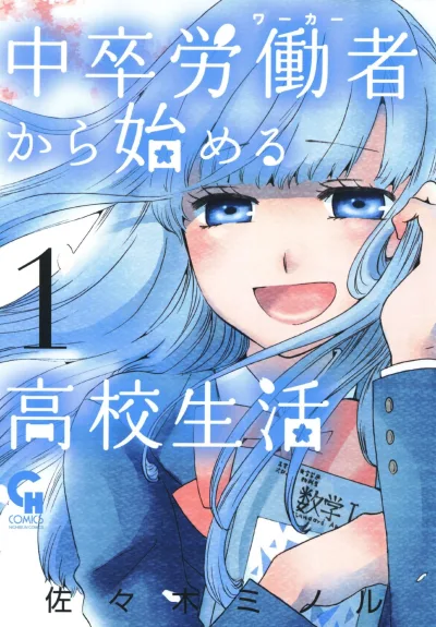 Chūsotsu Worker Kara Hajimeru Kōkō Seikatsu (2013) - Series 