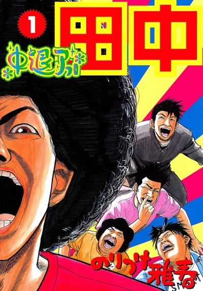 Chūtai Afro Tanaka (2004) - Series 