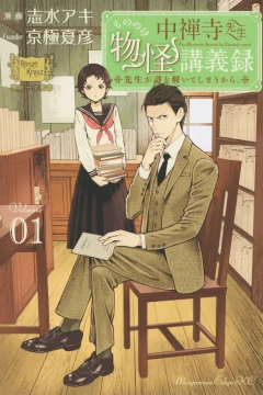 Chūzenji-Sensei Mononoke Kōgiroku: Sensei ga Nazo wo Toite Shimau Kara.