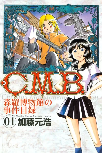 C.M.B. Shinra Hakubutsukan no Jiken Mokuroku (2006) - Series 