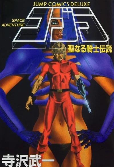 Cobra: Seinaru Kishi Densetsu (1988) - Series 