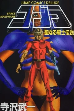 Cobra: Seinaru Kishi Densetsu