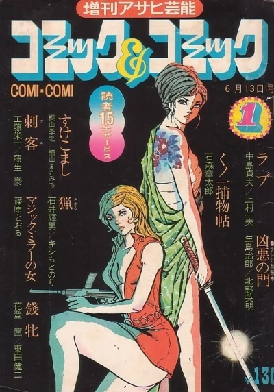 Comic & Comic (1973) - Series 