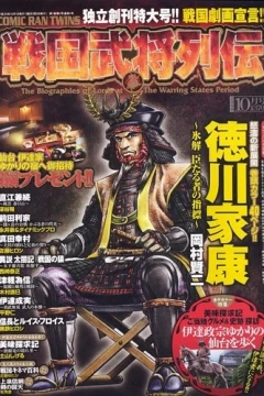 Comic Ran Twins: Sengoku Bushō Retsuden