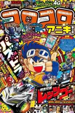 CoroCoro Aniki
