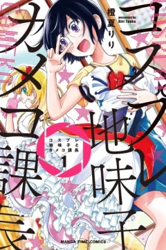 Cosplay Jimiko to Kameko Kachō