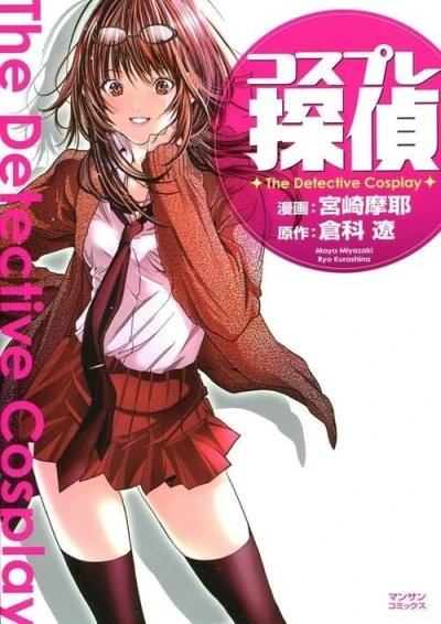 Cosplay Tantei (2010) - Series 