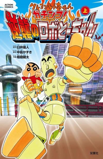 Crayon Shin-chan: Gachinko! Gyakushu no Robo To-chan (2014) - Series 