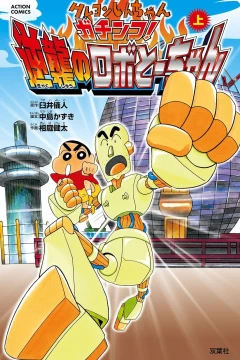 Crayon Shin-chan: Gachinko! Gyakushu no Robo To-chan