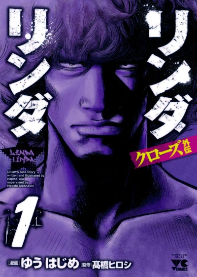 Crows Gaiden: Linda Linda (2009) - Series 