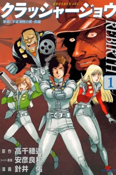 Crusher Joe: Rebirth