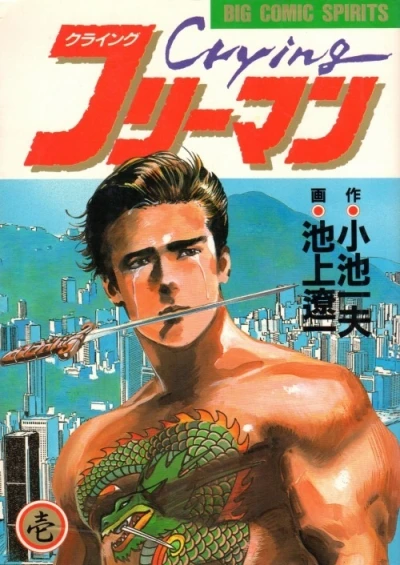 Crying Freeman (1987) - Series 
