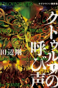 Cthulhu no Yobigoe: Lovecraft Kessakushū