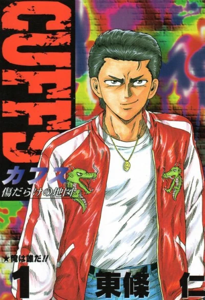 Cuffs: Kizu Darake no Chizu (1997) - Series 