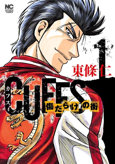 Cuffs: Kizu Darake no Machi (2015) - Series 