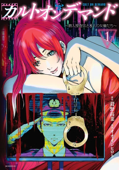 Cult on Demand: Sennyū Sōsakan to 8-nin no Joyūtachi (2023) - Series 