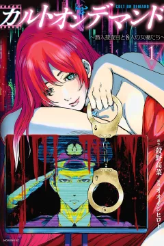 Cult on Demand: Sennyū Sōsakan to 8-nin no Joyūtachi