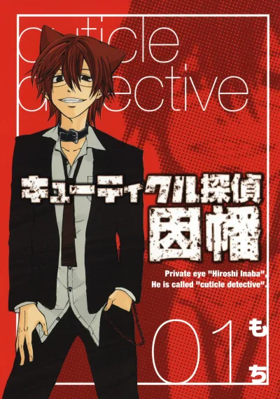 Cuticle Tantei Inaba (2008) - Series 