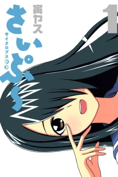 Cyclops Shōjo Saipu