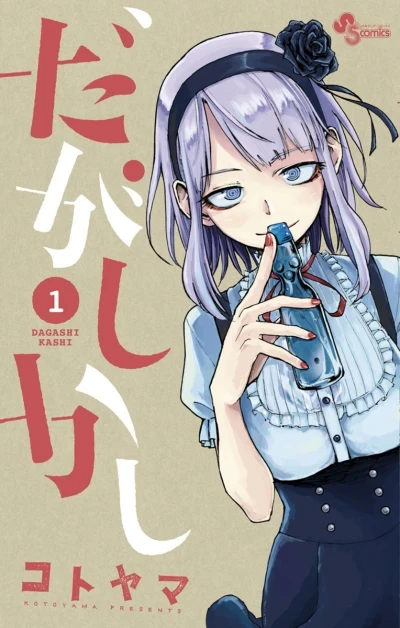 Dagashi Kashi (2014) - Series 