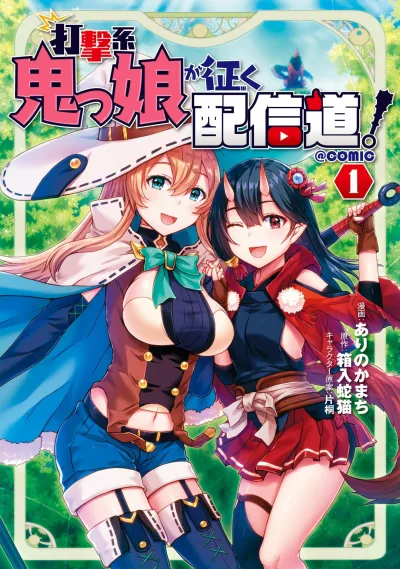 Dagekikei Onikko ga Iku Haishindou! @ Comic (2021) - Series 