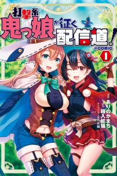 Dagekikei Onikko ga Iku Haishindou! @ Comic