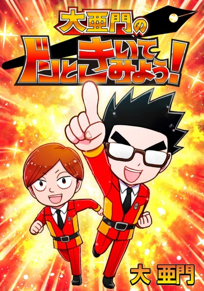 Dai Amon no Don to Kiitemiyou! (2018) - Series 