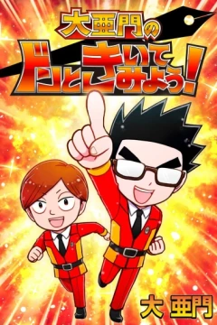 Dai Amon no Don to Kiitemiyou!