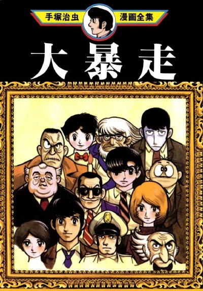 Daibōsō (1981) - Series 