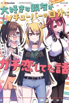Daisuki na Shinyū ga Vtuber no Jibun ni Gachi Koishiteta Hanashi