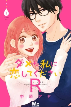 Dame na Watashi ni Koishite Kudasai R