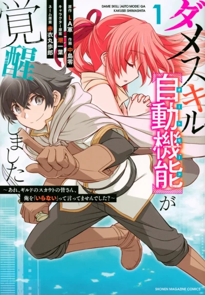 Dame Skill [Auto Mode] ga Kakusei Shimashita: Are, Guild no Scout-san, Ore wo "Iranai"-tte Itte Masendeshita? (2021) - Series 