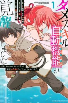 Dame Skill [Auto Mode] ga Kakusei Shimashita: Are, Guild no Scout-san, Ore wo "Iranai"-tte Itte Masendeshita?