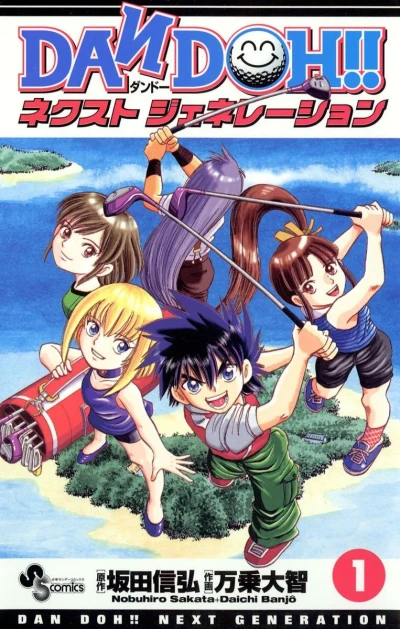 Dan Doh!! Next Generation (2004) - Series 