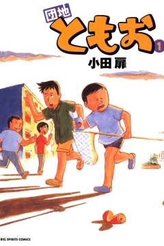 Danchi Tomoo