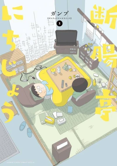 Danchōtei Nichijō (2022) - Series 