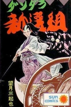 Dandara Shinsengumi