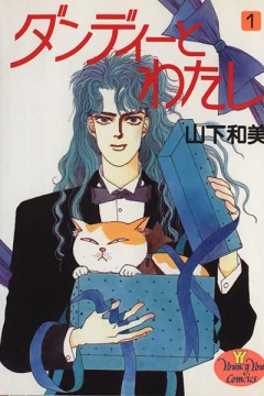 Dandy to Watashi
