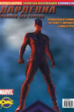 Dardevil - chelovek bez strakha: Spetsvypusk