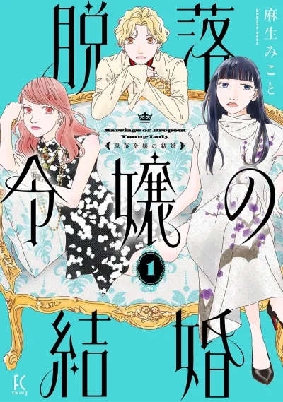 Datsuraku Reijō no Kekkon (2025) - Series 